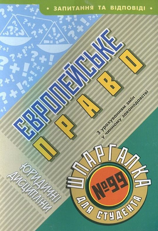 Паперова книга «Європейське право. Шпаргалка для студента №99» - фото №1