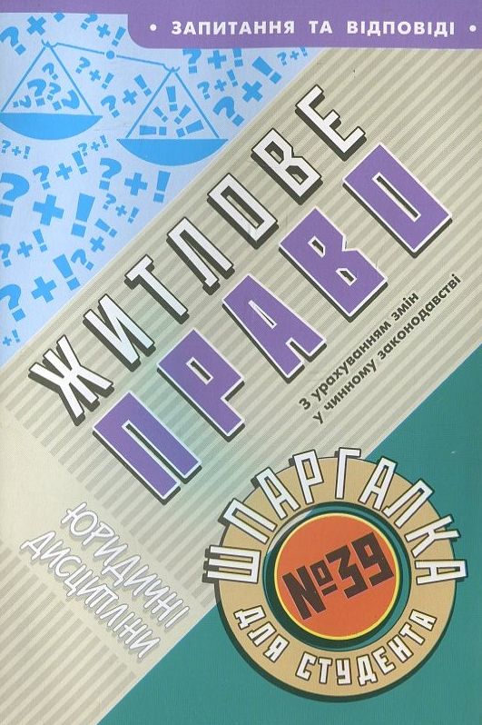 Паперова книга «Житлове право. Шпаргалка для студента №39» - фото №1