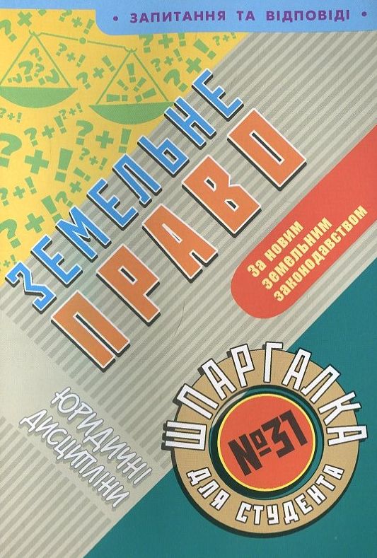 Паперова книга «Земельне право. Шпаргалка для студента №31» - фото №1