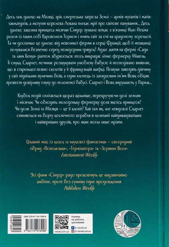 Бумажная книга «Скарлет. Хроніки Місяця», автор Марисса Мейер - фото №1