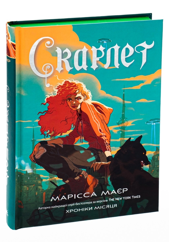 Бумажная книга «Скарлет. Хроніки Місяця», автор Марисса Мейер - фото №1