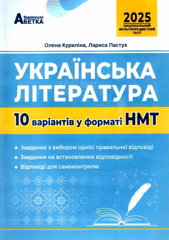 Бумажная книга «НМТ 2026 українська література 10 варіантів у форматі НМТ», авторов Елена Курылина, Лариса Пастух - фото №1