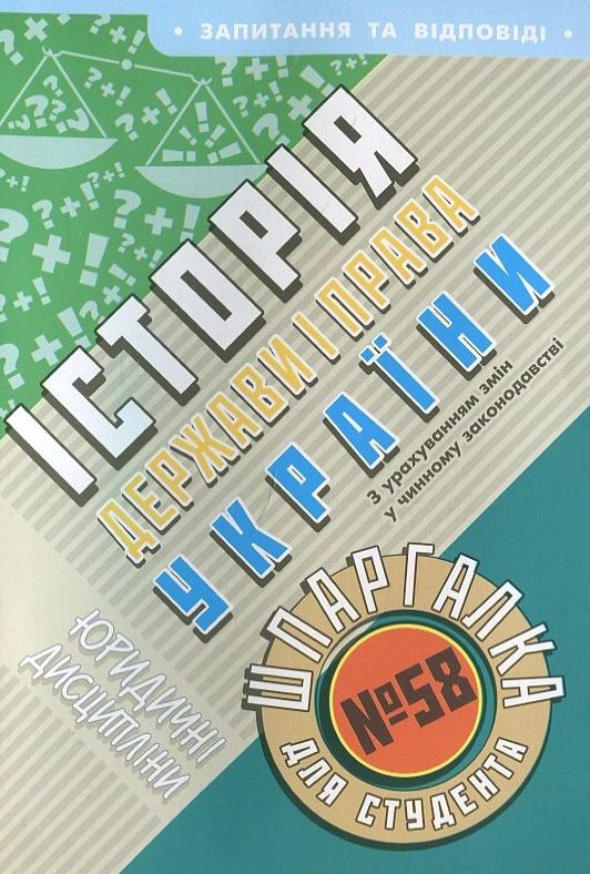 Паперова книга «Історія держави та права України. Шпаргалка для студента №58» - фото №1
