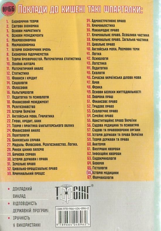 Паперова книга «Історія медицини. Шпаргалка для студента №75» - фото №1