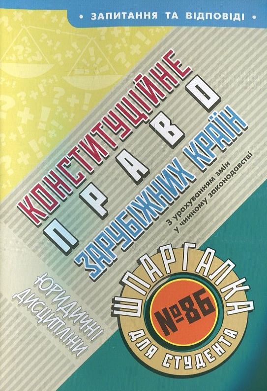 Паперова книга «Конституційне право зарубіжних країн. Шпаргалка для студента №86» - фото №1
