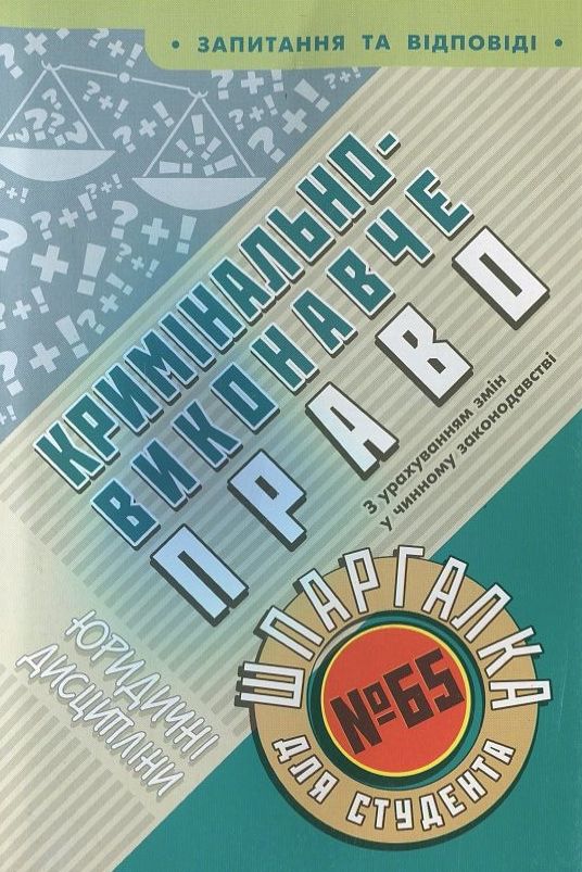 Паперова книга «Кримінально-виконавче право. Шпаргалка для студента №65» - фото №1
