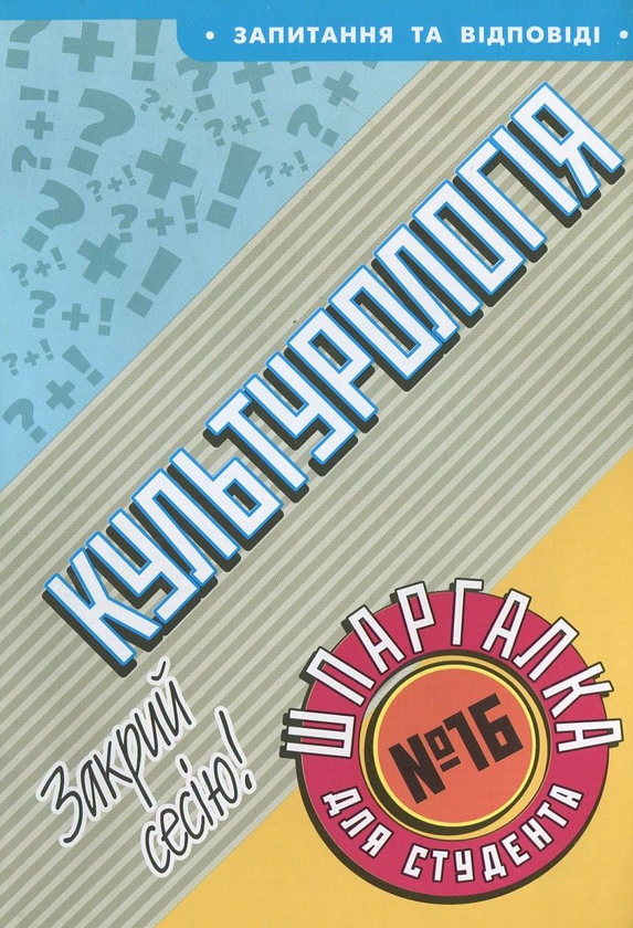 Паперова книга «Культурологія. Шпаргалка для студента №16», автор Олег Кучер - фото №1