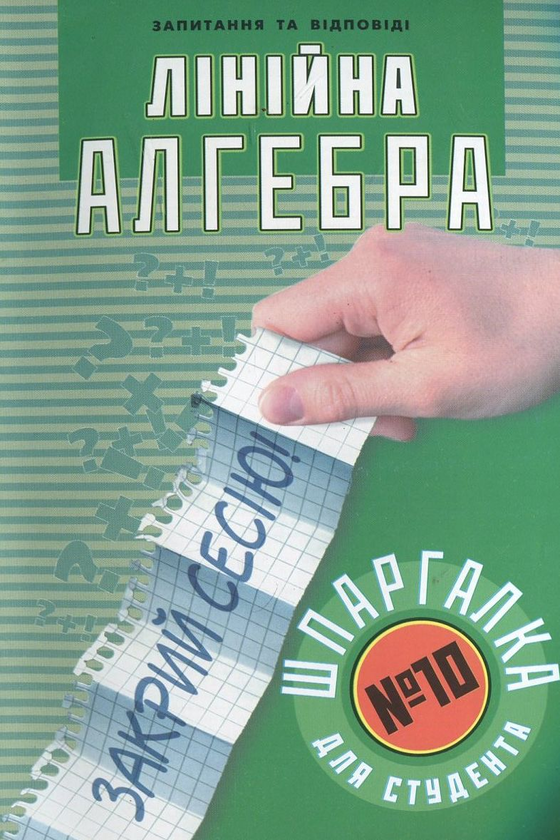 Паперова книга «Лінійна алгебра. Шпаргалка для студента №10», автор Наталія Моргун - фото №1