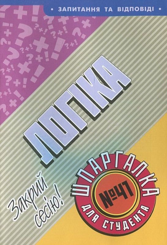 Паперова книга «Логіка. Шпаргалка для студента №41» - фото №1