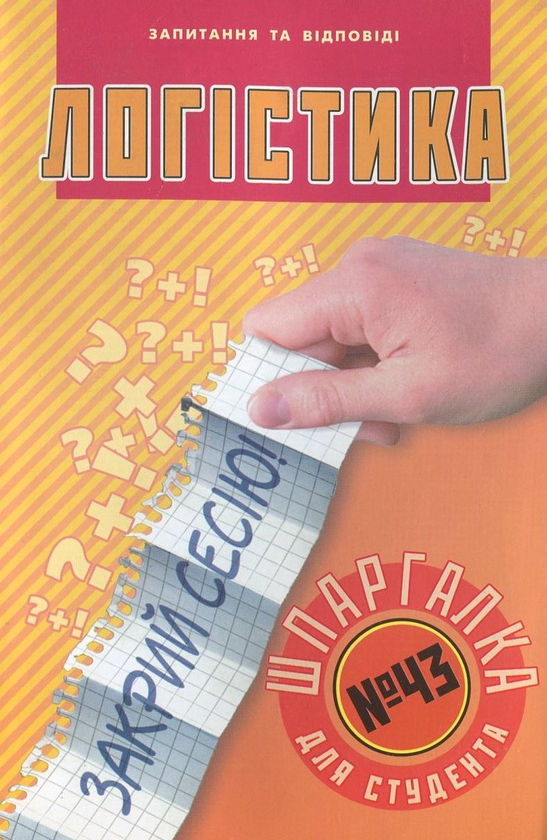Паперова книга «Логістика. Шпаргалка для студента №43», автор П. Дрогуль - фото №1