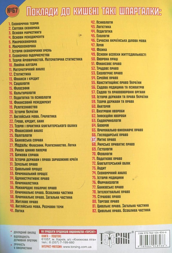 Паперова книга «Митне право. Шпаргалка для студента №67», автор Дмитро Петрашко - фото №1