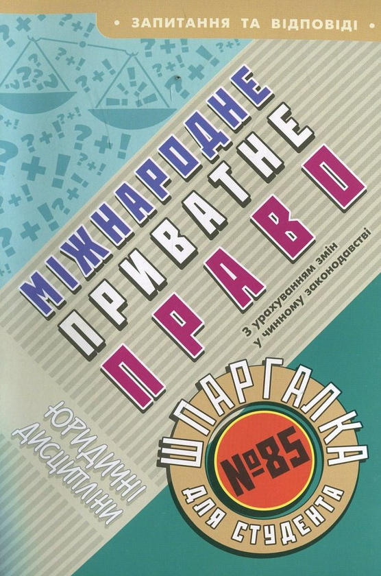 Паперова книга «Міжнародне приватне право. Шпаргалка для студента №85», автор Ольга Дмитрієва - фото №1