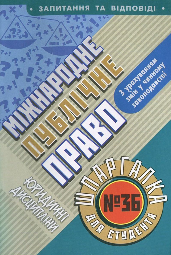 Бумажная книга «Міжнародне публічне право. Шпаргалка для студента №36», автор Ольга Дмитриева - фото №1