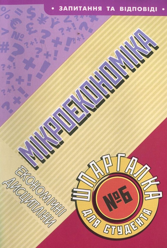 Книга Мікроекономіка. Шпаргалка для студента №6