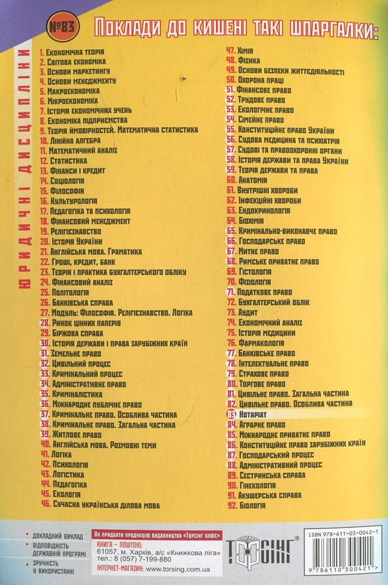 Бумажная книга «Нотаріат. Шпаргалка для студента №83», автор Ольга Дмитриева - фото №1