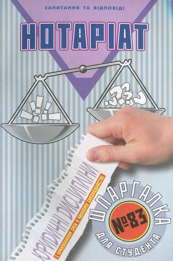 Бумажная книга «Нотаріат. Шпаргалка для студента №83», автор Ольга Дмитриева - фото №1