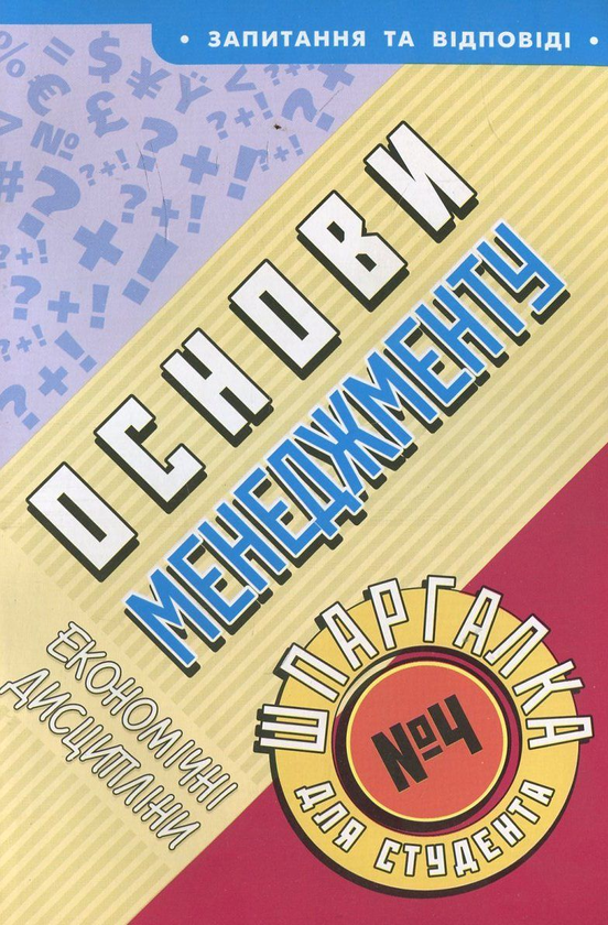 Паперова книга «Основи менеджменту. Шпаргалка для студента №4», автор Микола Кокарев - фото №1