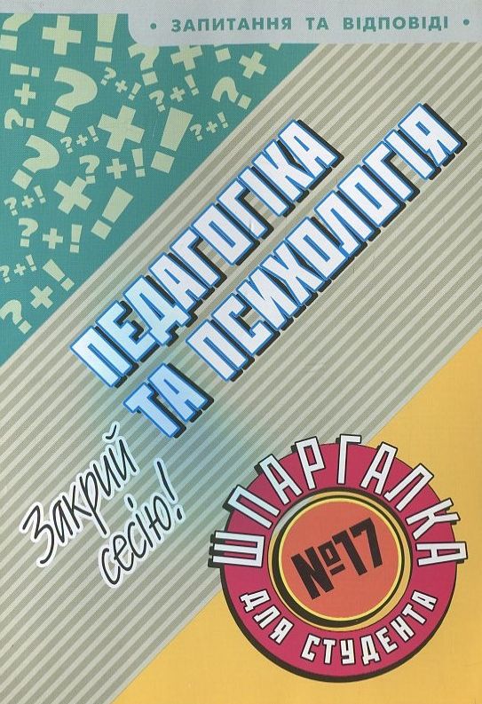 Бумажная книга «Педагогіка та психологія. Шпаргалка для студента №17» - фото №1