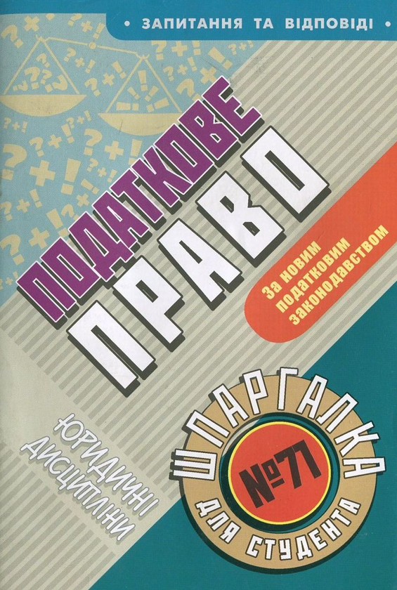 Паперова книга «Податкове право. Шпаргалка для студента №71», автор Віталій Греченко - фото №1