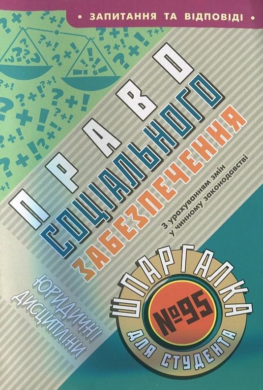 Паперова книга «Право соціального забезпечення. Шпаргалка для студента №95» - фото №1