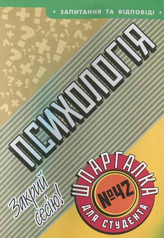 Паперова книга «Психологія. Шпаргалка для студента №42» - фото №1