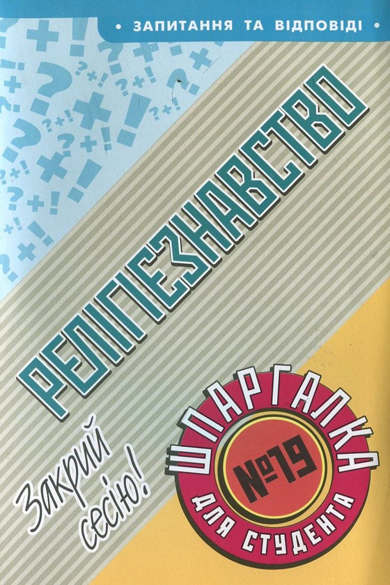 Паперова книга «Релігієзнавство. Шпаргалка для студента №19», автор Костянтин Кислюк - фото №1