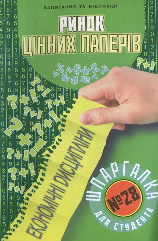 Паперова книга «Ринок цiнних паперiв. Шпаргалка для студента №28», автор Наталя Сабліна - фото №1