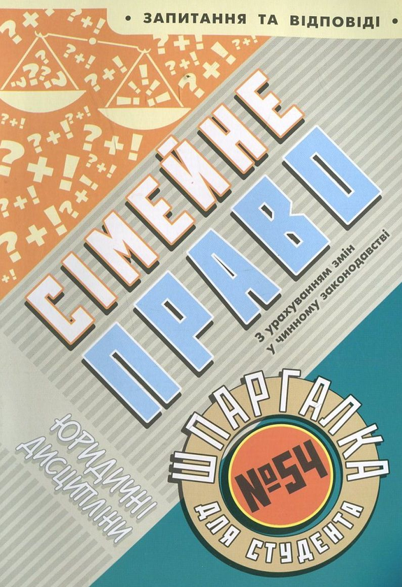 Бумажная книга «Сімейне право. Шпаргалка для студента №54», автор Ольга Дмитриева - фото №1