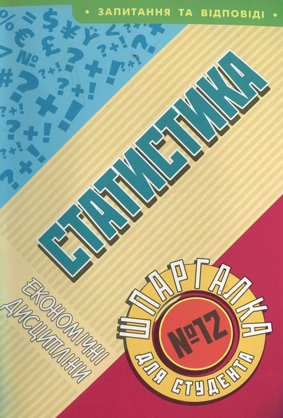 Паперова книга «Статистика. Шпаргалка для студента №12», автор Тетяна Пономарева - фото №1