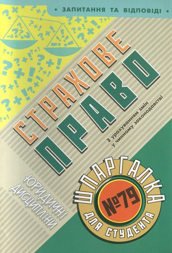 Бумажная книга «Страхове право. Шпаргалка для студента №79», автор Ольга Дмитриева - фото №1