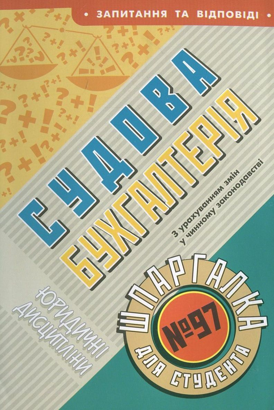 Паперова книга «Судова бухгалтерія. Шпаргалка для студента №97», автор Ольга Дмитрієва - фото №1