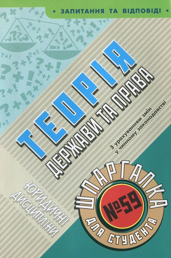 Бумажная книга «Теорія держави та права. Шпаргалка для студента №59», автор Ольга Дмитриева - фото №1