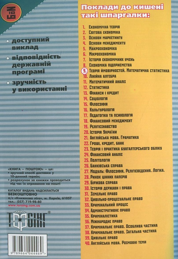 Бумажная книга «Теорія ймовірностей. Математична статистика. Шпаргалка для студента №9», автор Александр Голоскоков - фото №1