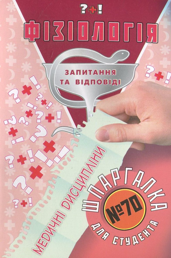 Книга Фізіологія. Шпаргалка для студента №70