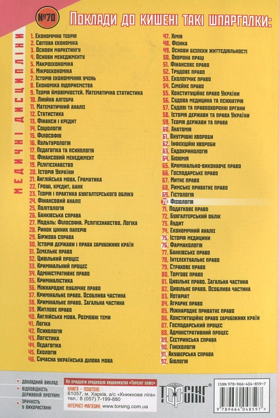 Бумажная книга «Фізіологія. Шпаргалка для студента №70», автор Галина Зарицкая - фото №1