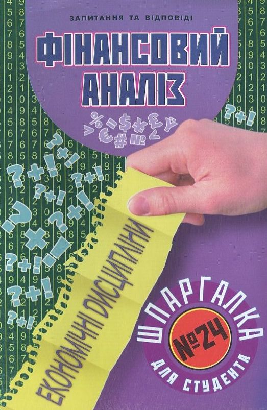 Паперова книга «Фінансовий аналіз. Шпаргалка для студента №24» - фото №1