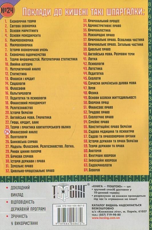 Паперова книга «Фінансовий аналіз. Шпаргалка для студента №24» - фото №1