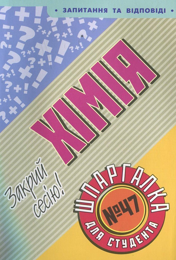 Паперова книга «Хімія. Шпаргалка для студента №47», автор П. Дрогуль - фото №1
