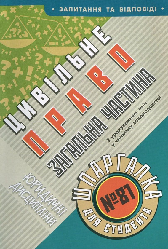 Книга Цивільне право. Загальна частина. Шпаргалка для...