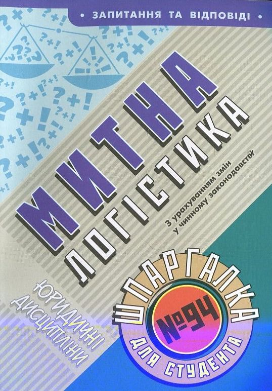 Паперова книга «Митна логістика. Шпаргалка для студента №94» - фото №1