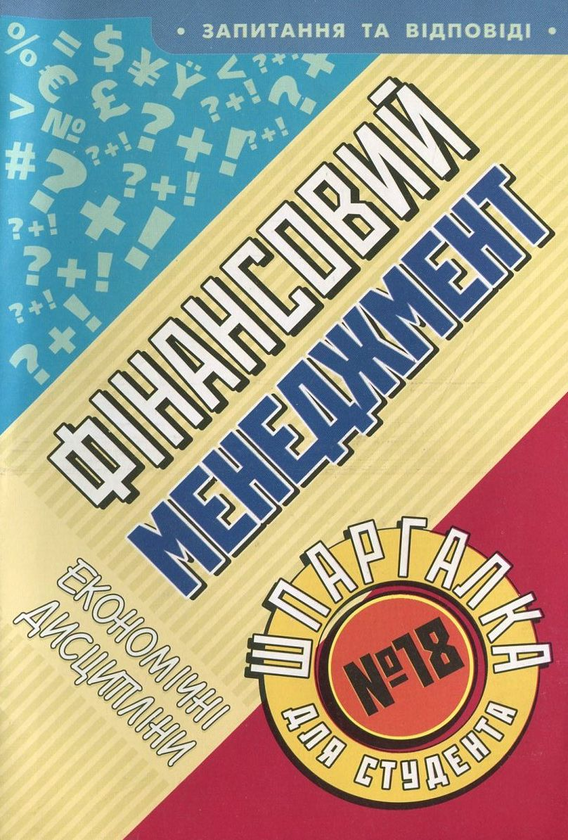 Паперова книга «Фінансовий менеджмент. Шпаргалка для студента №18», автор Катерина Орєхова - фото №1