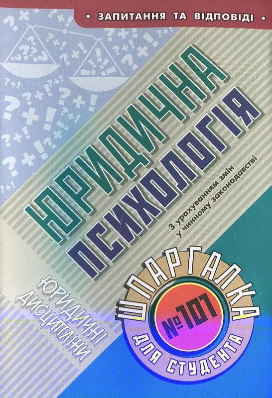 Бумажная книга «Юридична психологія. Шпаргалка для студента №101» - фото №1