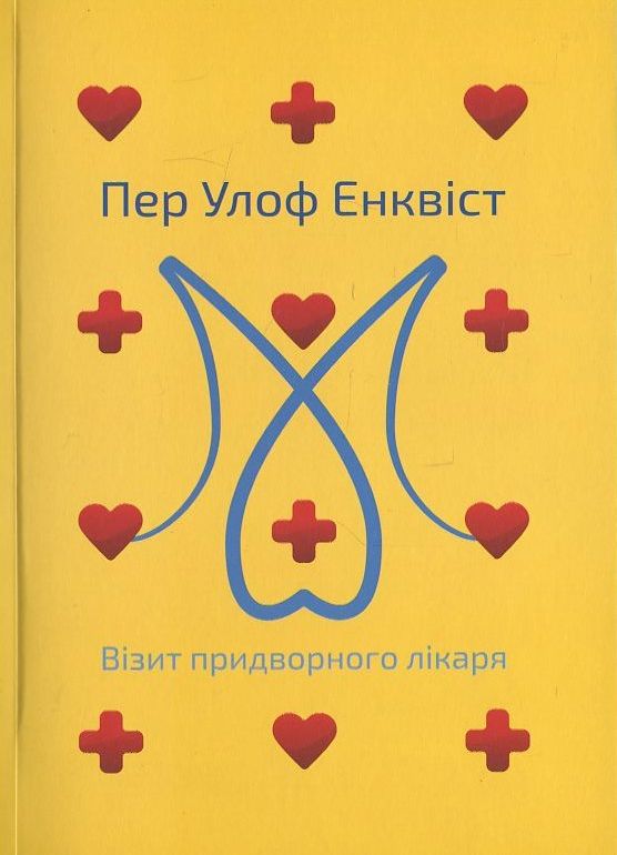 [object Object] «Візит придворного лікаря», автор Пер Улоф Энквист - фото №2 - миниатюра