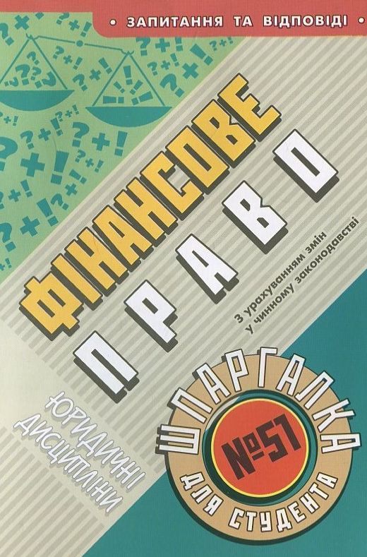 Паперова книга «Фінансове право. Шпаргалка для студента №51» - фото №1