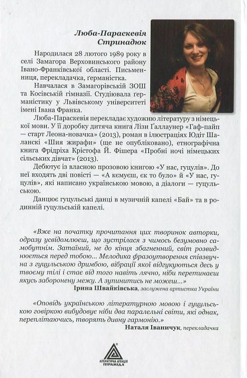 Бумажная книга «У нас, гуцулів», автор Люба-Параскевия Стринадюк - фото №1