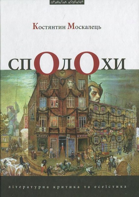 Бумажная книга «Сполохи», автор Константин Москалец - фото №1