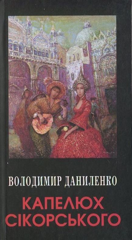 Бумажная книга «Капелюх Сікорського», автор Владимир Даниленко - фото №1