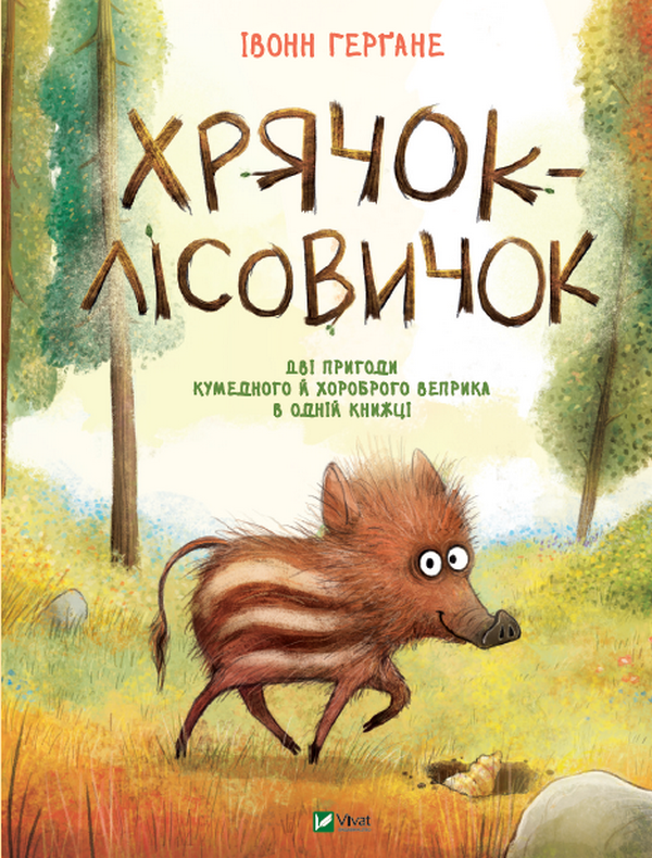 Бумажная книга «Хрячок-лісовичок», автор Ивонн Хергане - фото №1