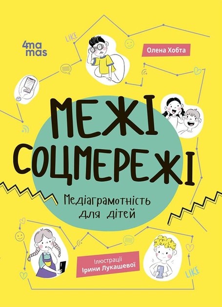 Бумажная книга «Межі соцмережі. Медіаграмотність для дітей», автор Елена Хобта - фото №1