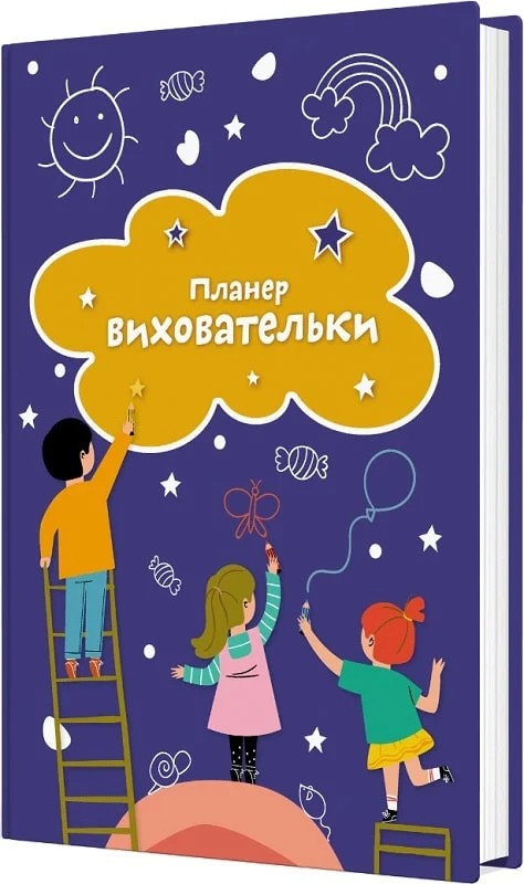 Бумажная книга «Планер виховательки», авторов Богдан Фенюк, Ирина Архитко - фото №1